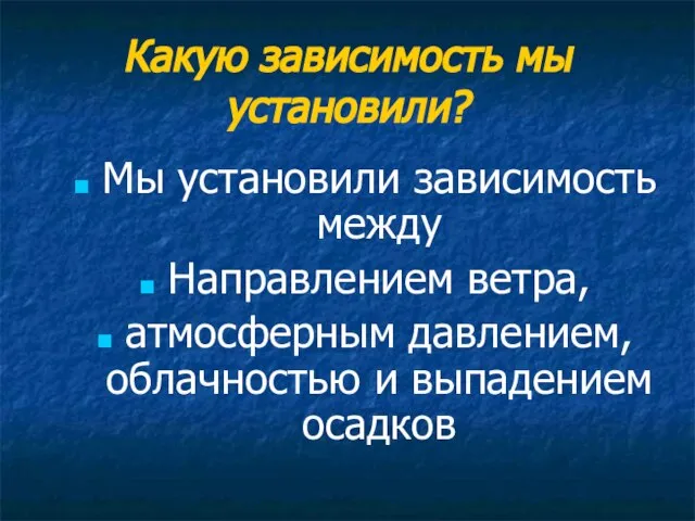 Какую зависимость мы установили? Мы установили зависимость между Направлением ветра, атмосферным давлением, облачностью и выпадением осадков