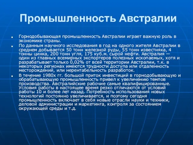 Промышленность Австралии Горнодобывающая промышленность Австралии играет важную роль в экономике страны.