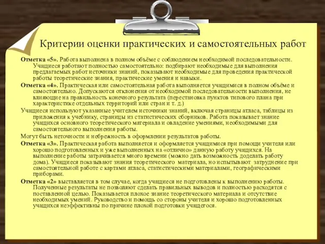 Критерии оценки практических и самостоятельных работ Отметка «5». Работа выполнена в