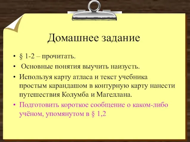 Домашнее задание § 1-2 – прочитать. Основные понятия выучить наизусть. Используя