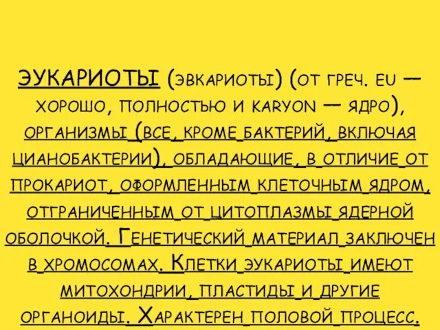 ЭУКАРИОТЫ (эвкариоты) (от греч. eu — хорошо, полностью и karyon —