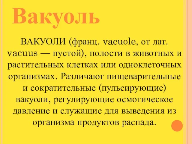 Вакуоль ВАКУОЛИ (франц. vacuole, от лат. vacuus — пустой), полости в