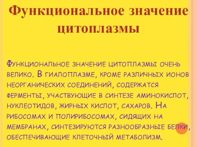 Функциональное значение цитоплазмы очень велико. В гиалоплазме, кроме различных ионов неорганических