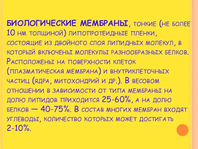 БИОЛОГИЧЕСКИЕ МЕМБРАНЫ, тонкие (не более 10 нм толщиной) липопротеидные пленки, состоящие