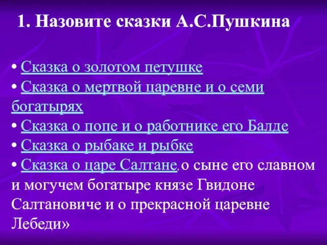 1. Назовите сказки А.С.Пушкина • Сказка о золотом петушке • Сказка