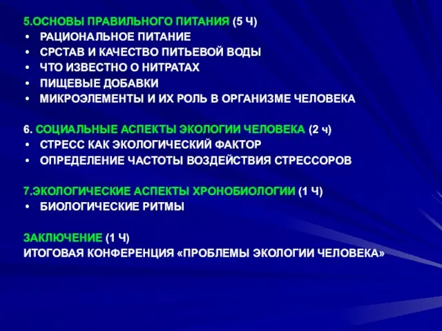 5.ОСНОВЫ ПРАВИЛЬНОГО ПИТАНИЯ (5 Ч) РАЦИОНАЛЬНОЕ ПИТАНИЕ СРСТАВ И КАЧЕСТВО ПИТЬЕВОЙ