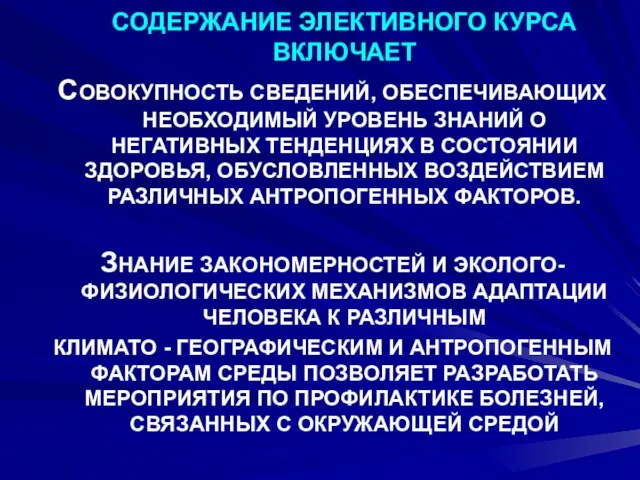 СОДЕРЖАНИЕ ЭЛЕКТИВНОГО КУРСА ВКЛЮЧАЕТ СОВОКУПНОСТЬ СВЕДЕНИЙ, ОБЕСПЕЧИВАЮЩИХ НЕОБХОДИМЫЙ УРОВЕНЬ ЗНАНИЙ О