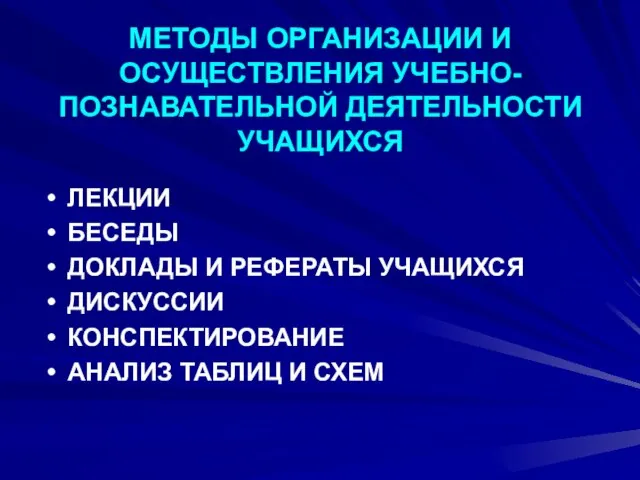 МЕТОДЫ ОРГАНИЗАЦИИ И ОСУЩЕСТВЛЕНИЯ УЧЕБНО-ПОЗНАВАТЕЛЬНОЙ ДЕЯТЕЛЬНОСТИ УЧАЩИХСЯ ЛЕКЦИИ БЕСЕДЫ ДОКЛАДЫ И