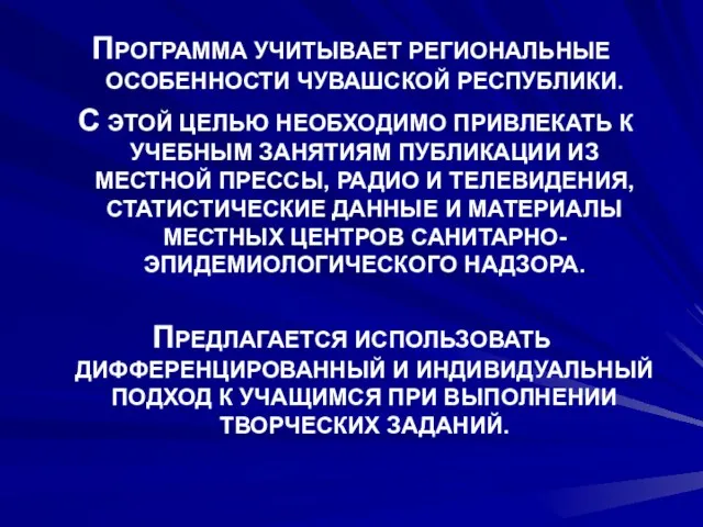 ПРОГРАММА УЧИТЫВАЕТ РЕГИОНАЛЬНЫЕ ОСОБЕННОСТИ ЧУВАШСКОЙ РЕСПУБЛИКИ. С ЭТОЙ ЦЕЛЬЮ НЕОБХОДИМО ПРИВЛЕКАТЬ