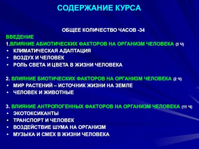 СОДЕРЖАНИЕ КУРСА ОБЩЕЕ КОЛИЧЕСТВО ЧАСОВ -34 ВВЕДЕНИЕ 1.ВЛИЯНИЕ АБИОТИЧЕСКИХ ФАКТОРОВ НА