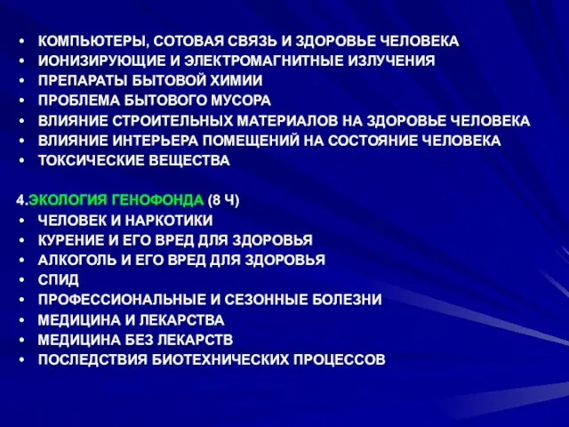 КОМПЬЮТЕРЫ, СОТОВАЯ СВЯЗЬ И ЗДОРОВЬЕ ЧЕЛОВЕКА ИОНИЗИРУЮЩИЕ И ЭЛЕКТРОМАГНИТНЫЕ ИЗЛУЧЕНИЯ ПРЕПАРАТЫ