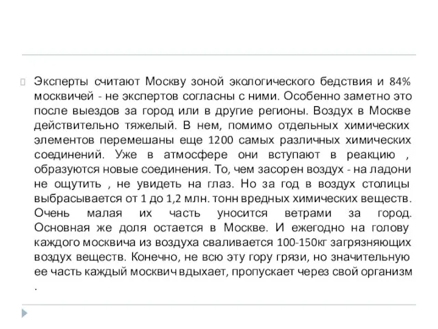 Эксперты считают Москву зоной экологического бедствия и 84% москвичей - не