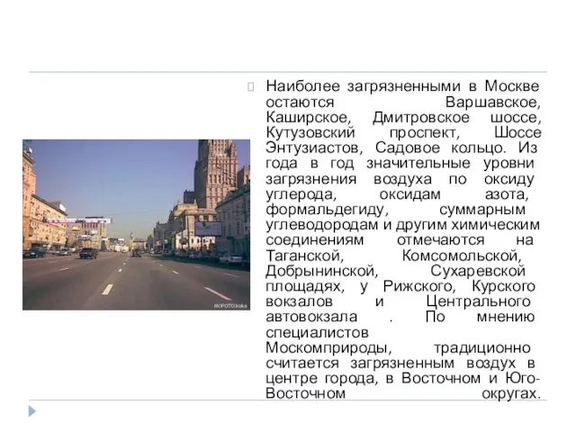 Наиболее загрязненными в Москве остаются Варшавское, Каширское, Дмитровское шоссе, Кутузовский проспект,