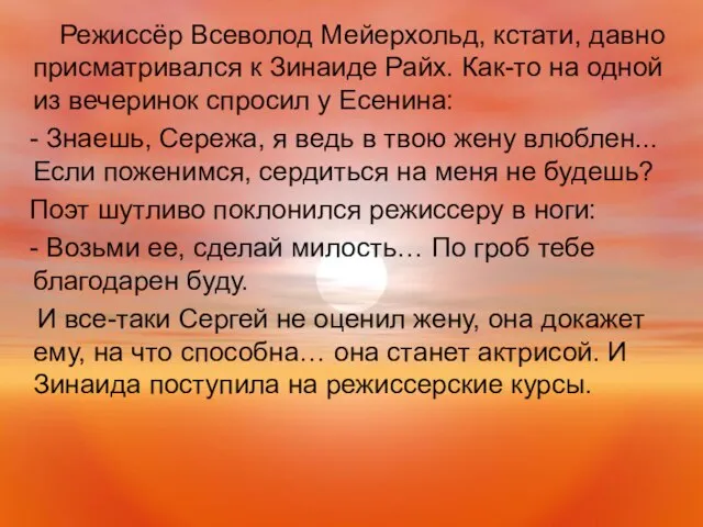 Режиссёр Всеволод Мейерхольд, кстати, давно присматривался к Зинаиде Райх. Как-то на