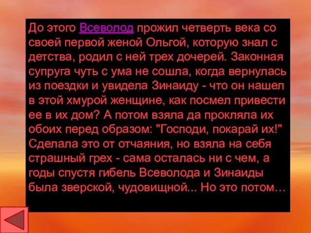 До этого Всеволод прожил четверть века со своей первой женой Ольгой,