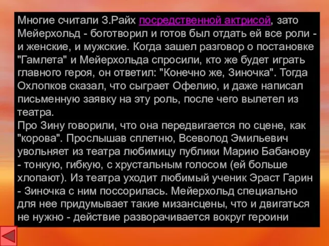 Многие считали З.Райх посредственной актрисой, зато Мейерхольд - боготворил и готов