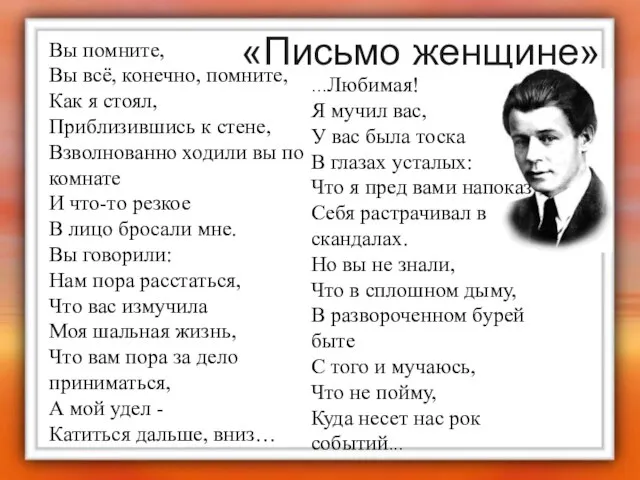 «Письмо женщине» Вы помните, Вы всё, конечно, помните, Как я стоял,