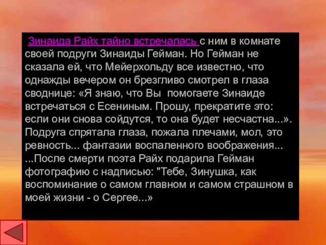 Зинаида Райх тайно встречалась с ним в комнате своей подруги Зинаиды