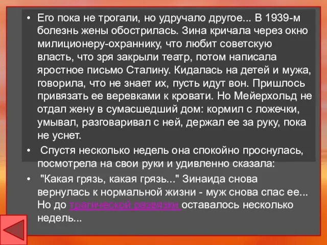 Его пока не трогали, но удручало другое... В 1939-м болезнь жены