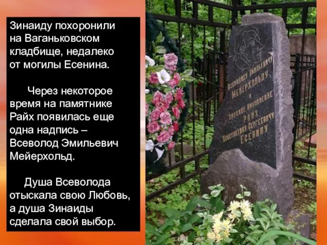Зинаиду похоронили на Ваганьковском кладбище, недалеко от могилы Есенина. Через некоторое