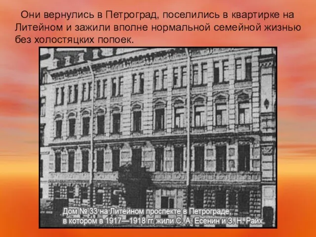 Они вернулись в Петроград, поселились в квартирке на Литейном и зажили