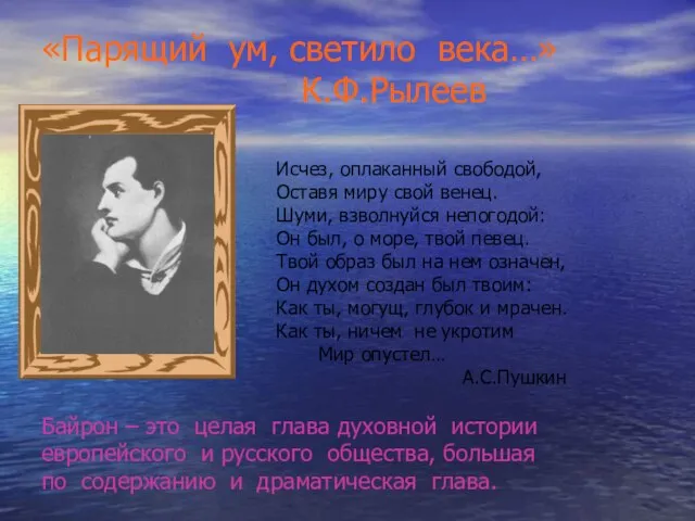 «Парящий ум, светило века…» К.Ф.Рылеев Исчез, оплаканный свободой, Оставя миру свой