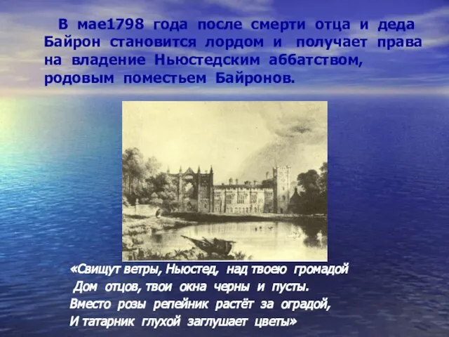 В мае1798 года после смерти отца и деда Байрон становится лордом