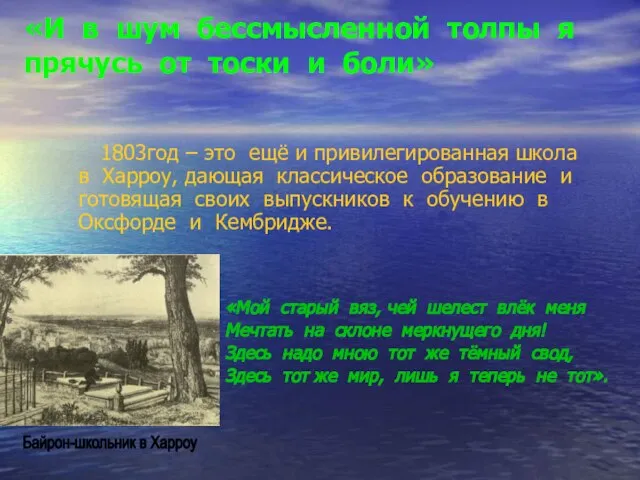 «И в шум бессмысленной толпы я прячусь от тоски и боли»