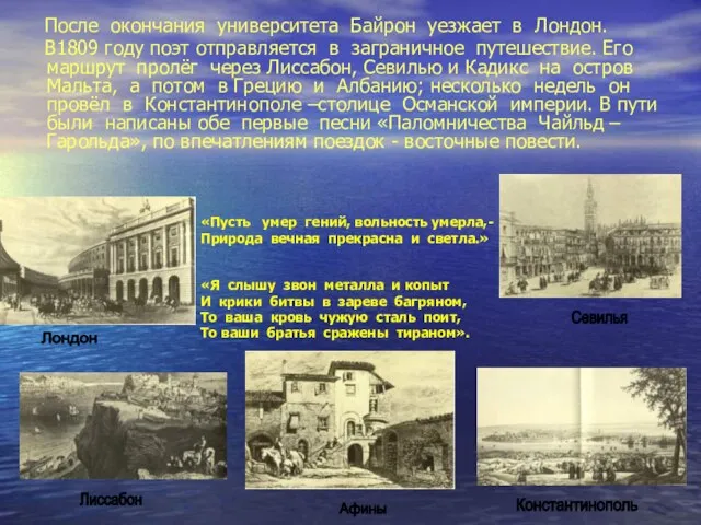 После окончания университета Байрон уезжает в Лондон. В1809 году поэт отправляется