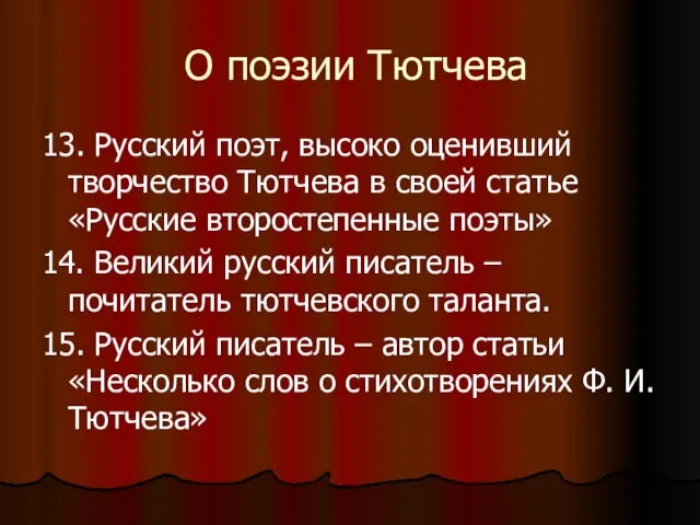 О поэзии Тютчева 13. Русский поэт, высоко оценивший творчество Тютчева в