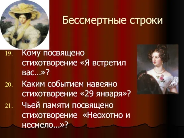 Бессмертные строки Кому посвящено стихотворение «Я встретил вас…»? Каким событием навеяно