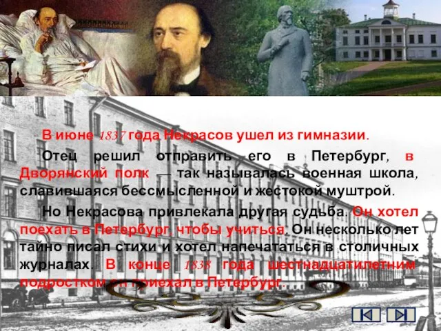 В июне 1837 года Некрасов ушел из гимназии. Отец решил отправить