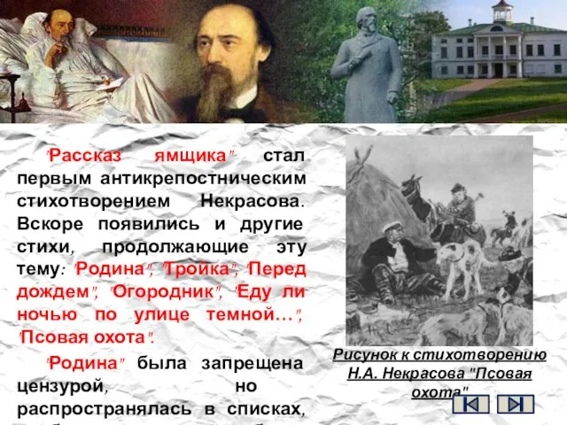 "Рассказ ямщика" стал первым антикрепостническим стихотворением Некрасова. Вскоре появились и другие