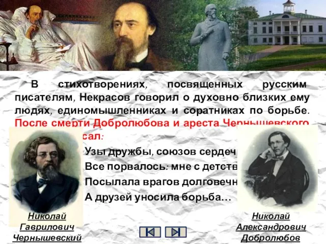 В стихотворениях, посвященных русским писателям, Некрасов говорил о духовно близких ему