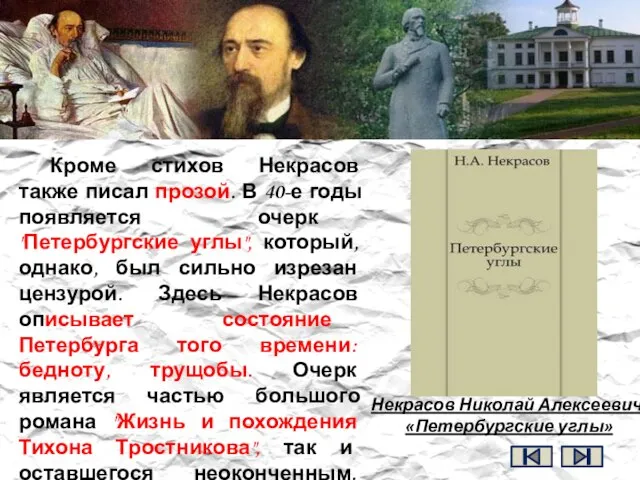 Кроме стихов Некрасов также писал прозой. В 40-е годы появляется очерк