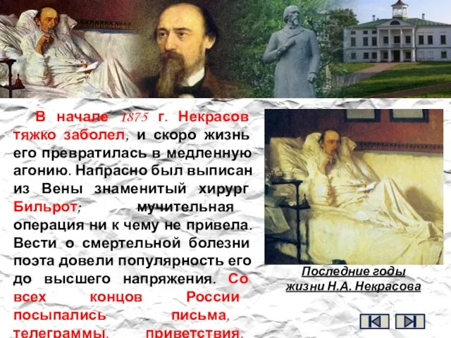 В начале 1875 г. Некрасов тяжко заболел, и скоро жизнь его