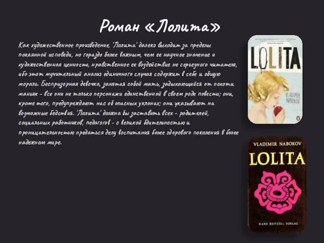 Роман «Лолита» Как художественное произведение, 'Лолита' далеко выходит за пределы покаянной