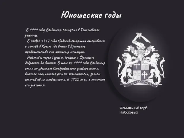 Фамильный герб Набоковых Юношеские годы В 1911 году Владимир поступил в