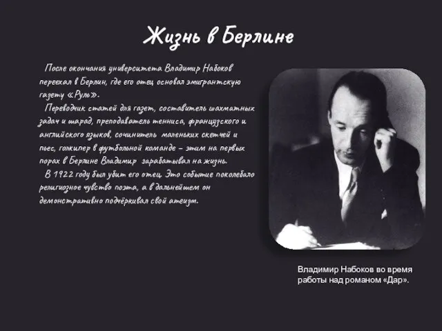 Владимир Набоков во время работы над романом «Дар». Жизнь в Берлине