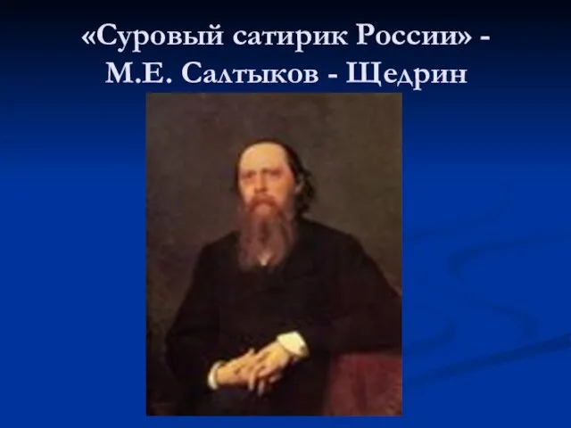 «Суровый сатирик России» - М.Е. Салтыков - Щедрин