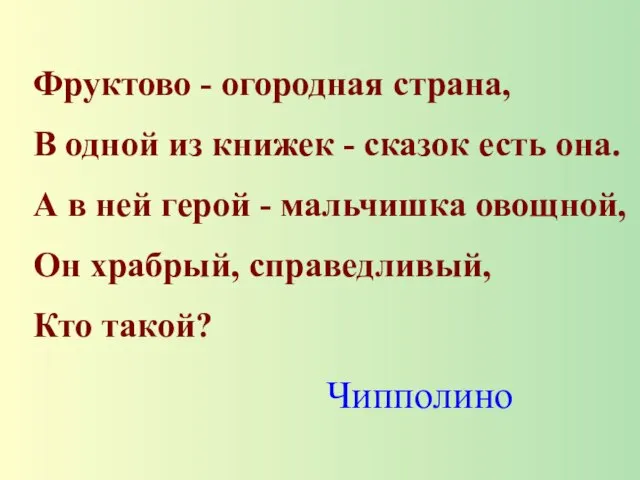 Фруктово - огородная страна, В одной из книжек - сказок есть