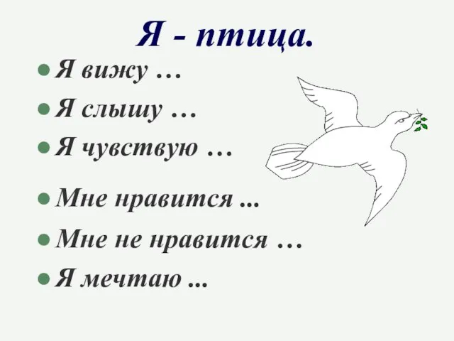 Я - птица. Я вижу … Я слышу … Я чувствую