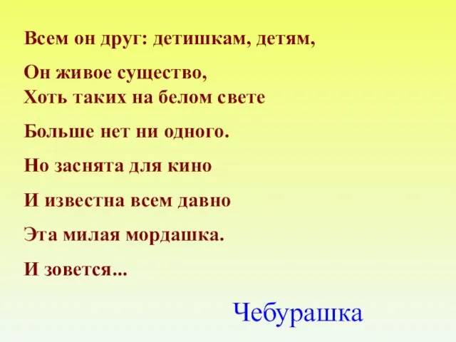 Всем он друг: детишкам, детям, Он живое существо, Хоть таких на