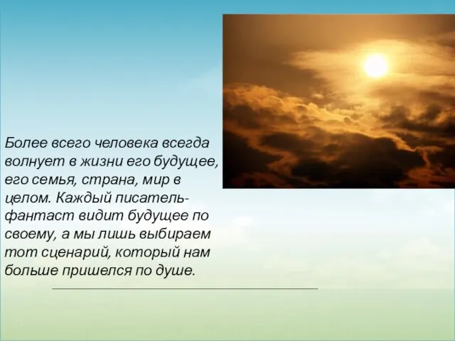 Более всего человека всегда волнует в жизни его будущее, его семья,