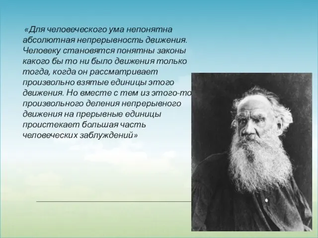 «Для человеческого ума непонятна абсолютная непрерывность движения. Человеку становятся понятны законы