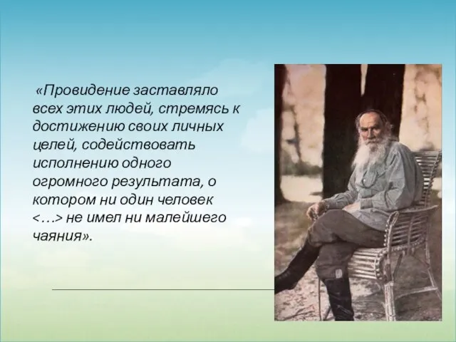 «Провидение заставляло всех этих людей, стремясь к достижению своих личных целей,