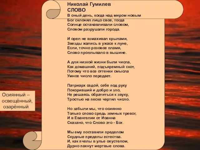 Николай Гумилев СЛОВО В оный день, когда над миром новым Бог