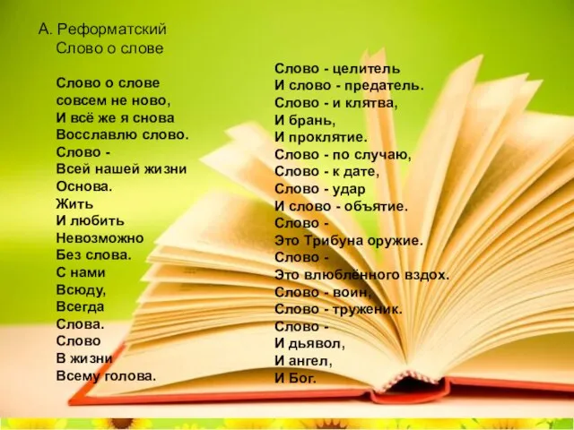 А. Реформатский Слово о слове Слово о слове совсем не ново,