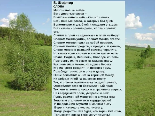 В. Шефнер СЛОВА Много слов на земле. Есть дневные слова –