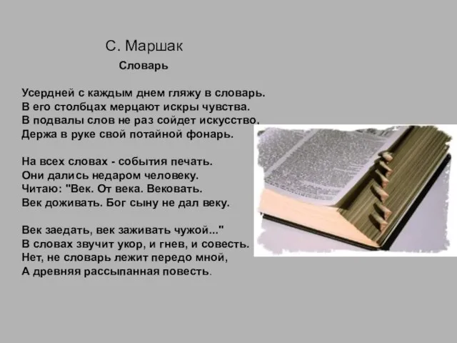 Словарь Усердней с каждым днем гляжу в словарь. В его столбцах